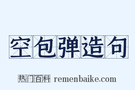 空包弹造句是什么意思的图片
